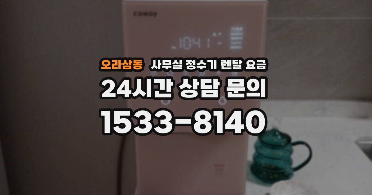 오라삼동 사무실 정수기 렌탈 요금