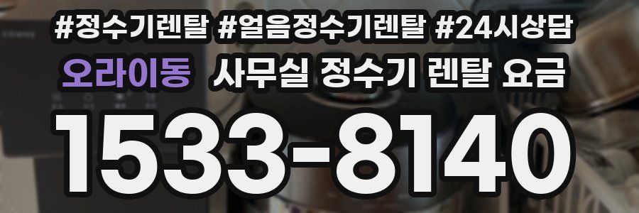 오라이동 사무실 정수기 렌탈 요금