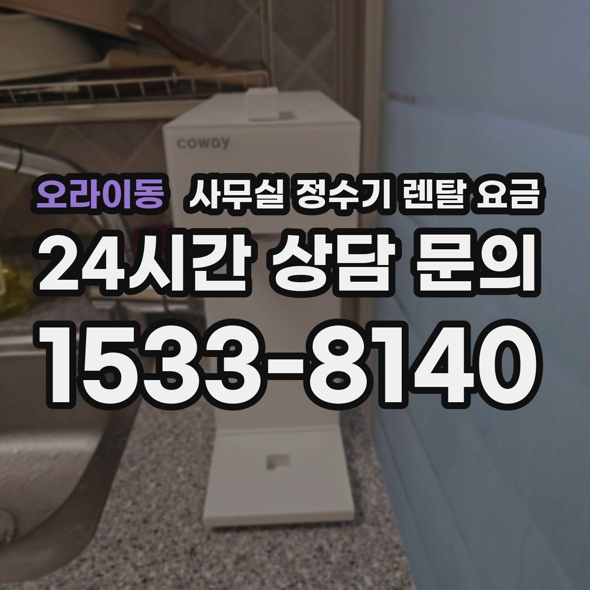 오라이동 사무실 정수기 렌탈 요금