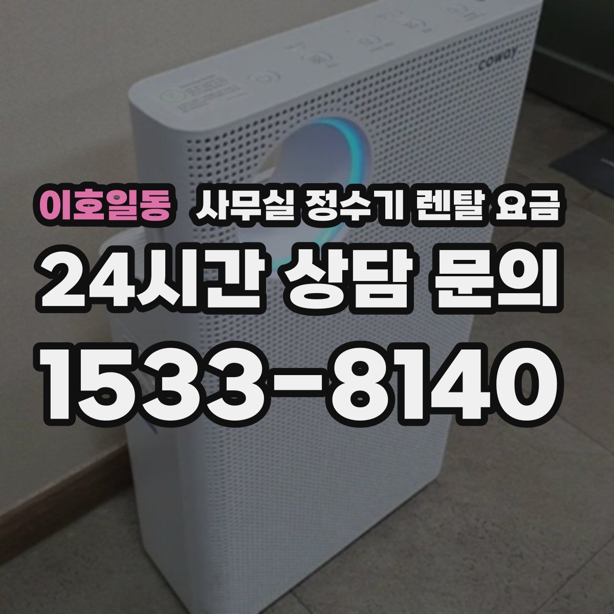 이호일동 사무실 정수기 렌탈 요금