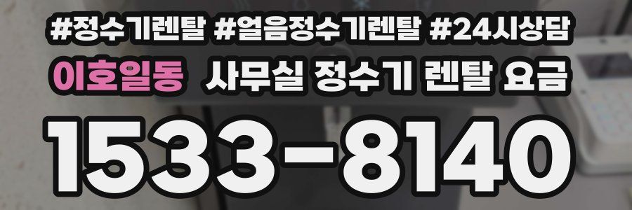 이호일동 사무실 정수기 렌탈 요금