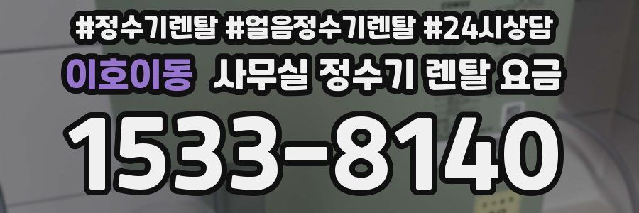 이호이동 사무실 정수기 렌탈 요금