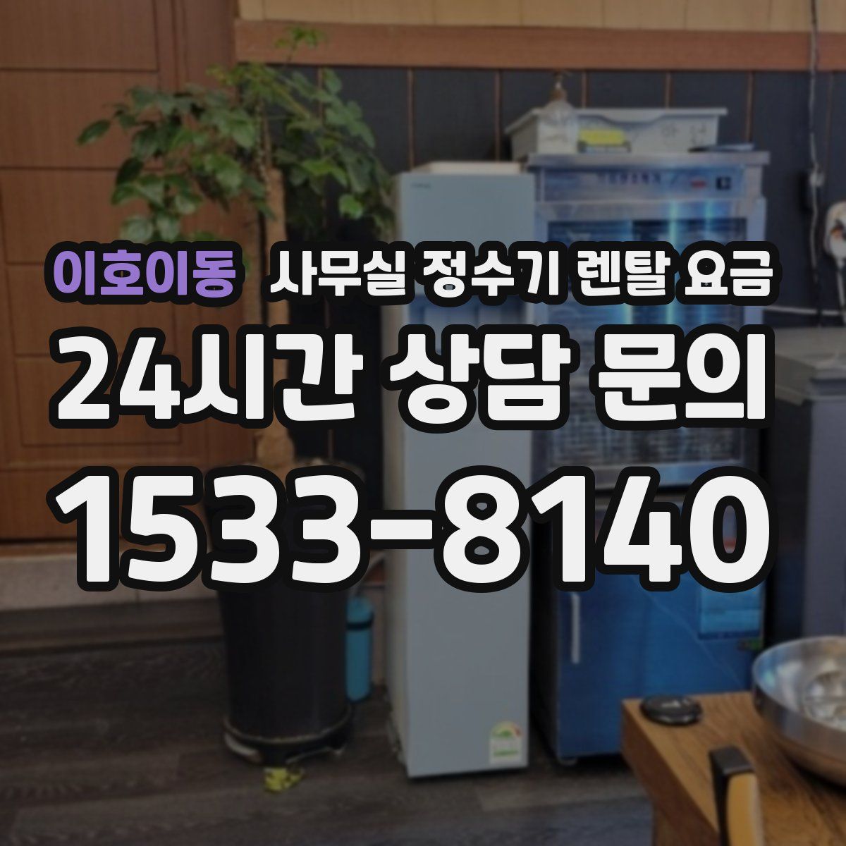 이호이동 사무실 정수기 렌탈 요금