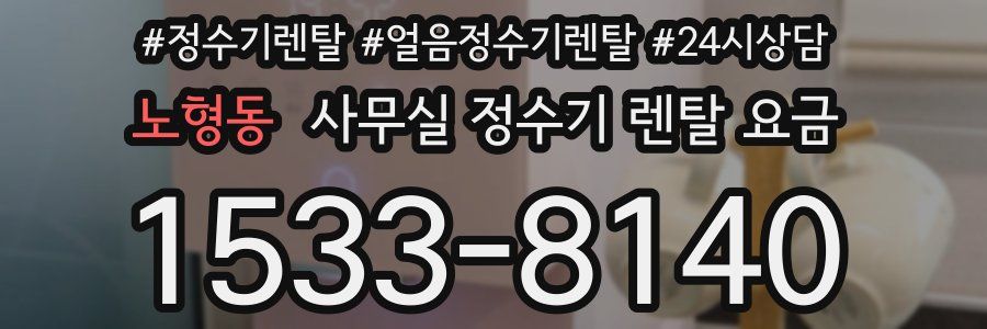 노형동 사무실 정수기 렌탈 요금