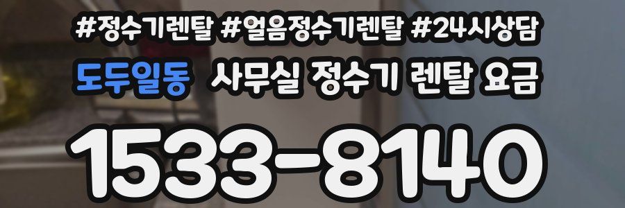 도두일동 사무실 정수기 렌탈 요금
