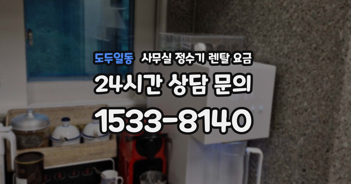 도두일동 사무실 정수기 렌탈 요금