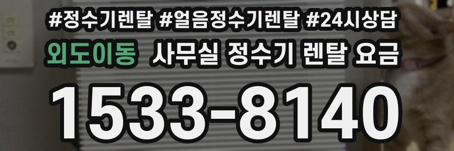 외도이동 사무실 정수기 렌탈 요금