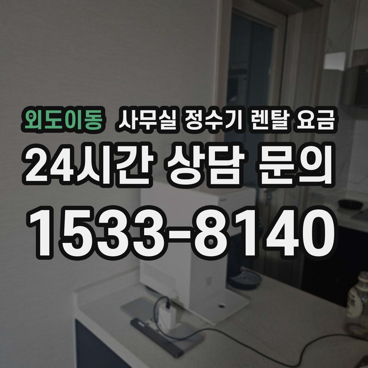 외도이동 사무실 정수기 렌탈 요금