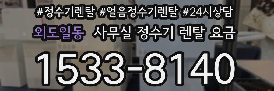 외도일동 사무실 정수기 렌탈 요금