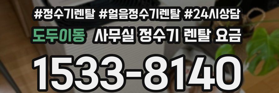 도두이동 사무실 정수기 렌탈 요금