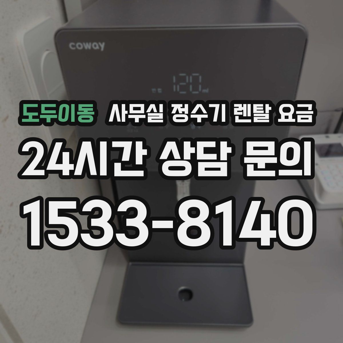 도두이동 사무실 정수기 렌탈 요금