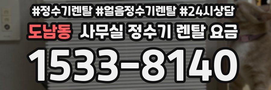 도남동 사무실 정수기 렌탈 요금