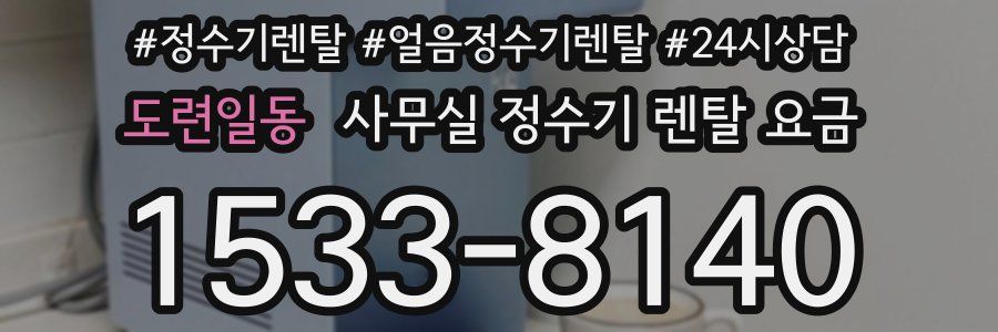 도련일동 사무실 정수기 렌탈 요금