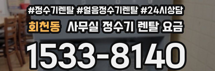회천동 사무실 정수기 렌탈 요금