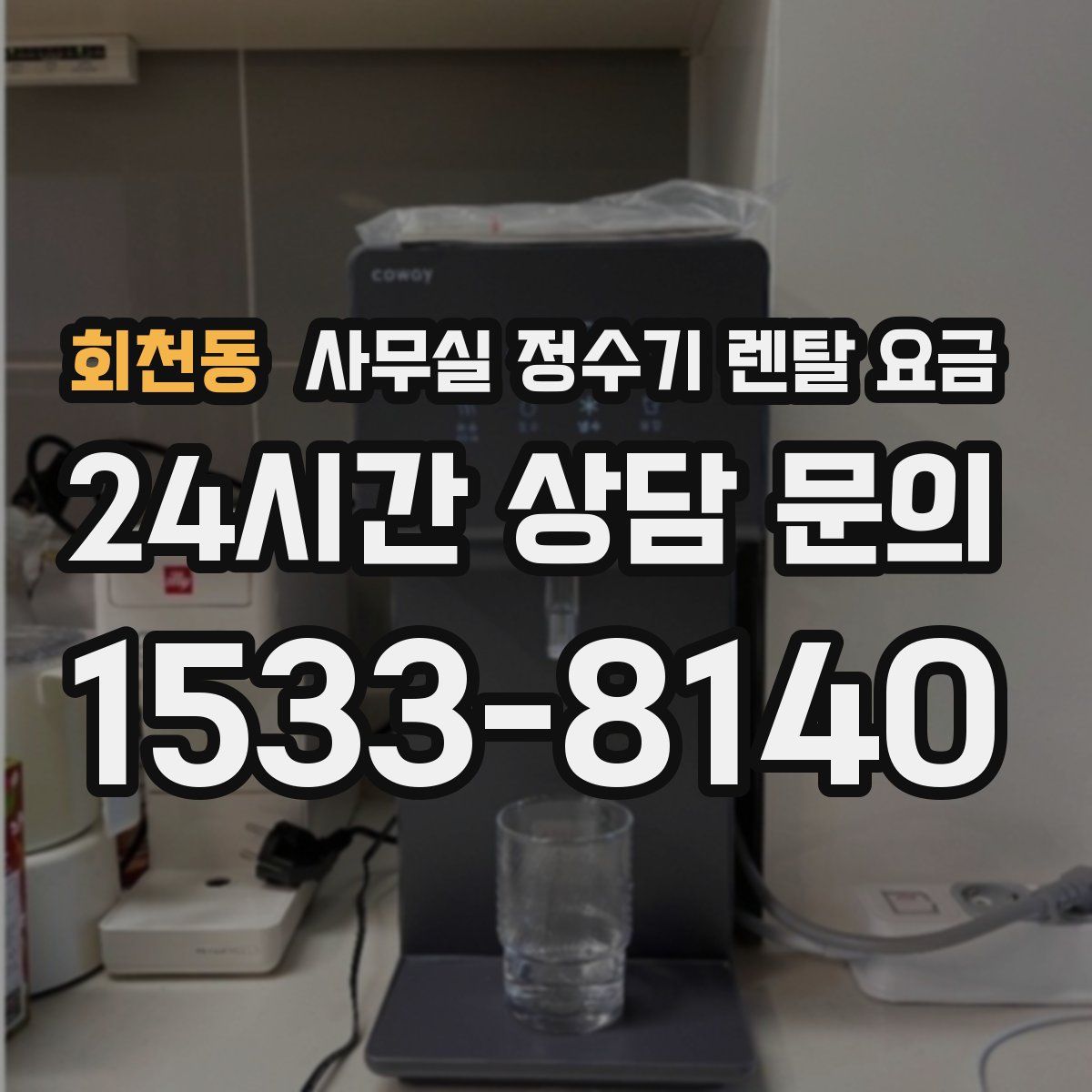 회천동 사무실 정수기 렌탈 요금