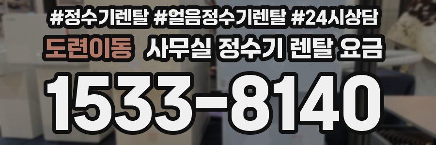 도련이동 사무실 정수기 렌탈 요금