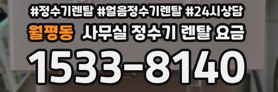 월평동 사무실 정수기 렌탈 요금