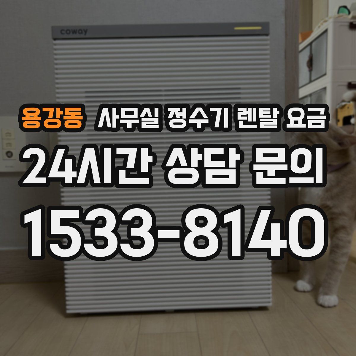 용강동 사무실 정수기 렌탈 요금
