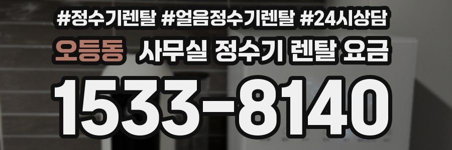 오등동 사무실 정수기 렌탈 요금