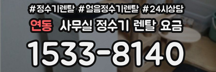 연동 사무실 정수기 렌탈 요금