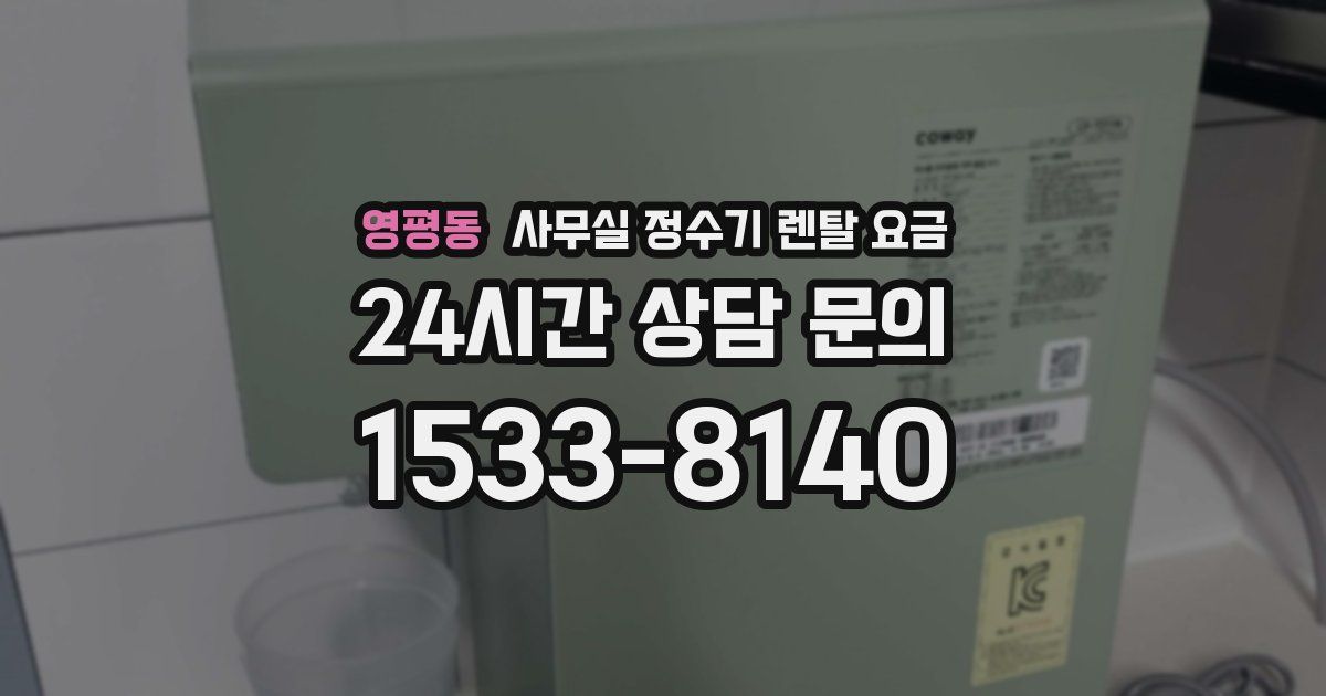 영평동 사무실 정수기 렌탈 요금