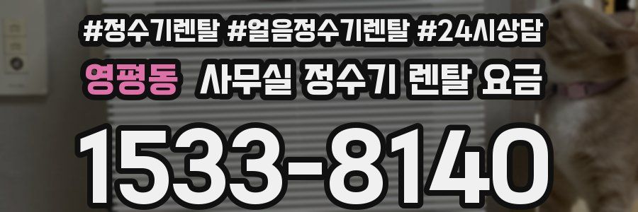 영평동 사무실 정수기 렌탈 요금