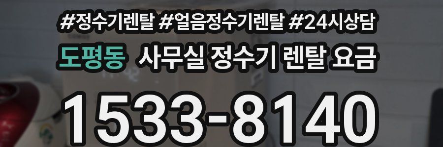 도평동 사무실 정수기 렌탈 요금