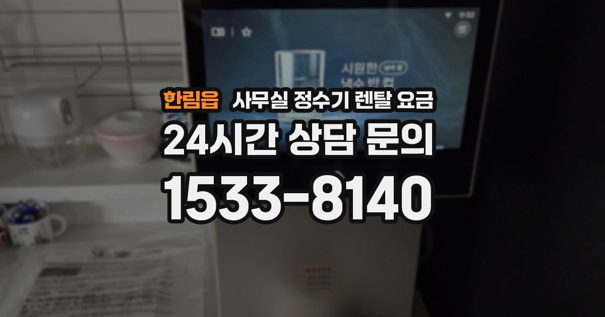 한림읍 사무실 정수기 렌탈 요금
