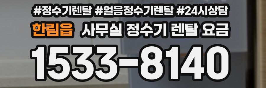 한림읍 사무실 정수기 렌탈 요금