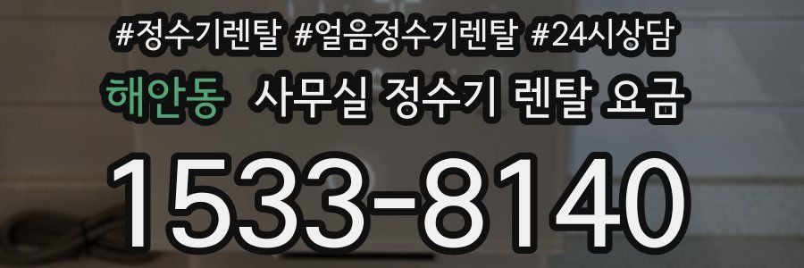 해안동 사무실 정수기 렌탈 요금