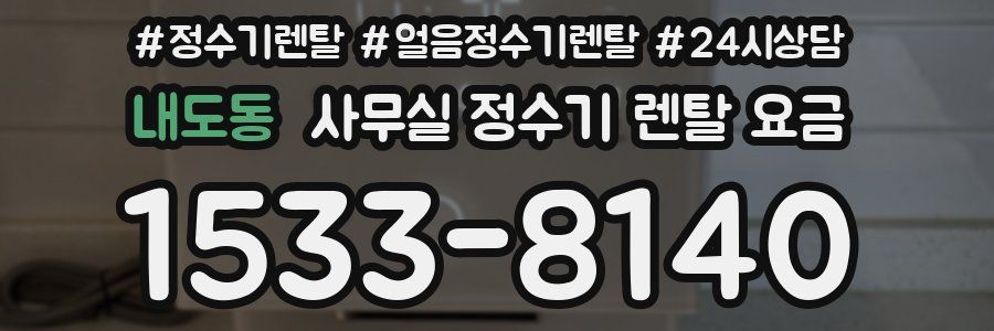 내도동 사무실 정수기 렌탈 요금
