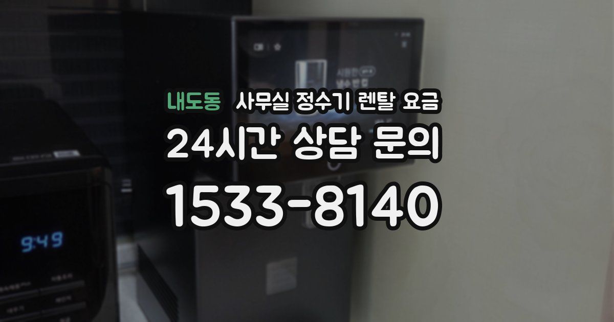 내도동 사무실 정수기 렌탈 요금