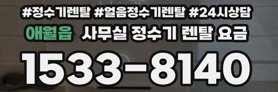 애월읍 사무실 정수기 렌탈 요금