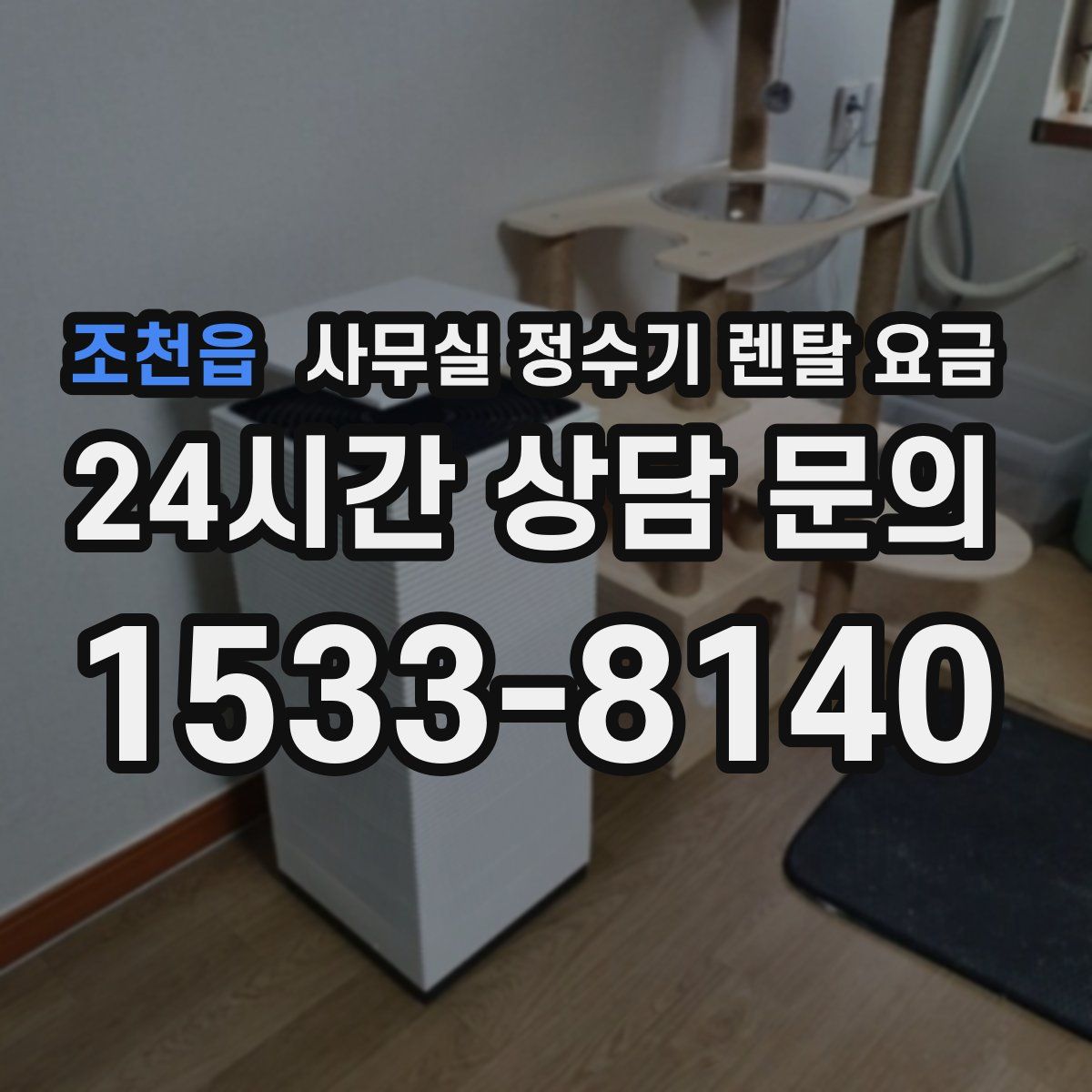 조천읍 사무실 정수기 렌탈 요금