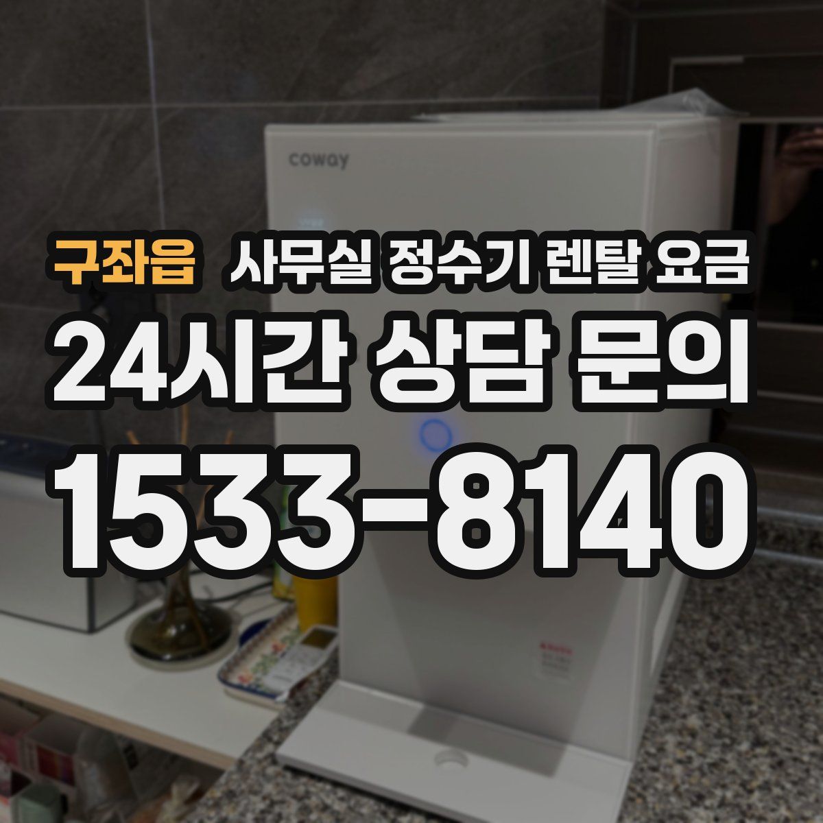 구좌읍 사무실 정수기 렌탈 요금