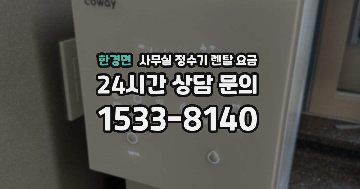 한경면 사무실 정수기 렌탈 요금