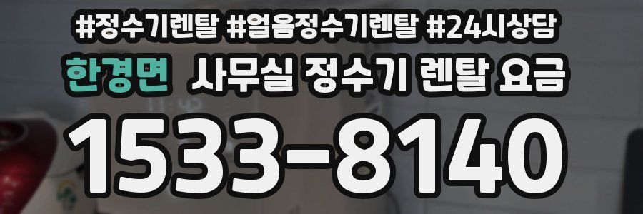 한경면 사무실 정수기 렌탈 요금