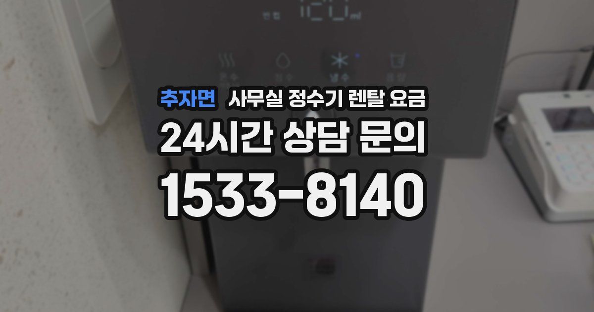 추자면 사무실 정수기 렌탈 요금