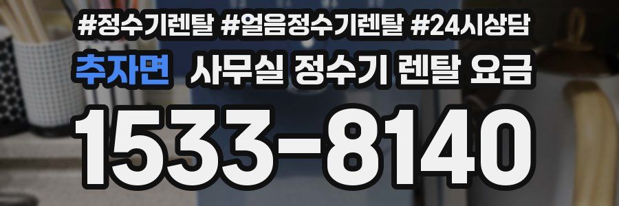 추자면 사무실 정수기 렌탈 요금