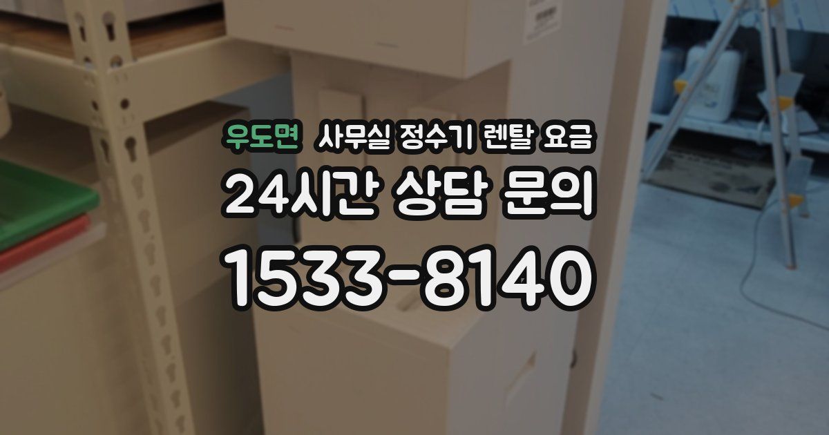 우도면 사무실 정수기 렌탈 요금