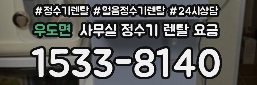 우도면 사무실 정수기 렌탈 요금