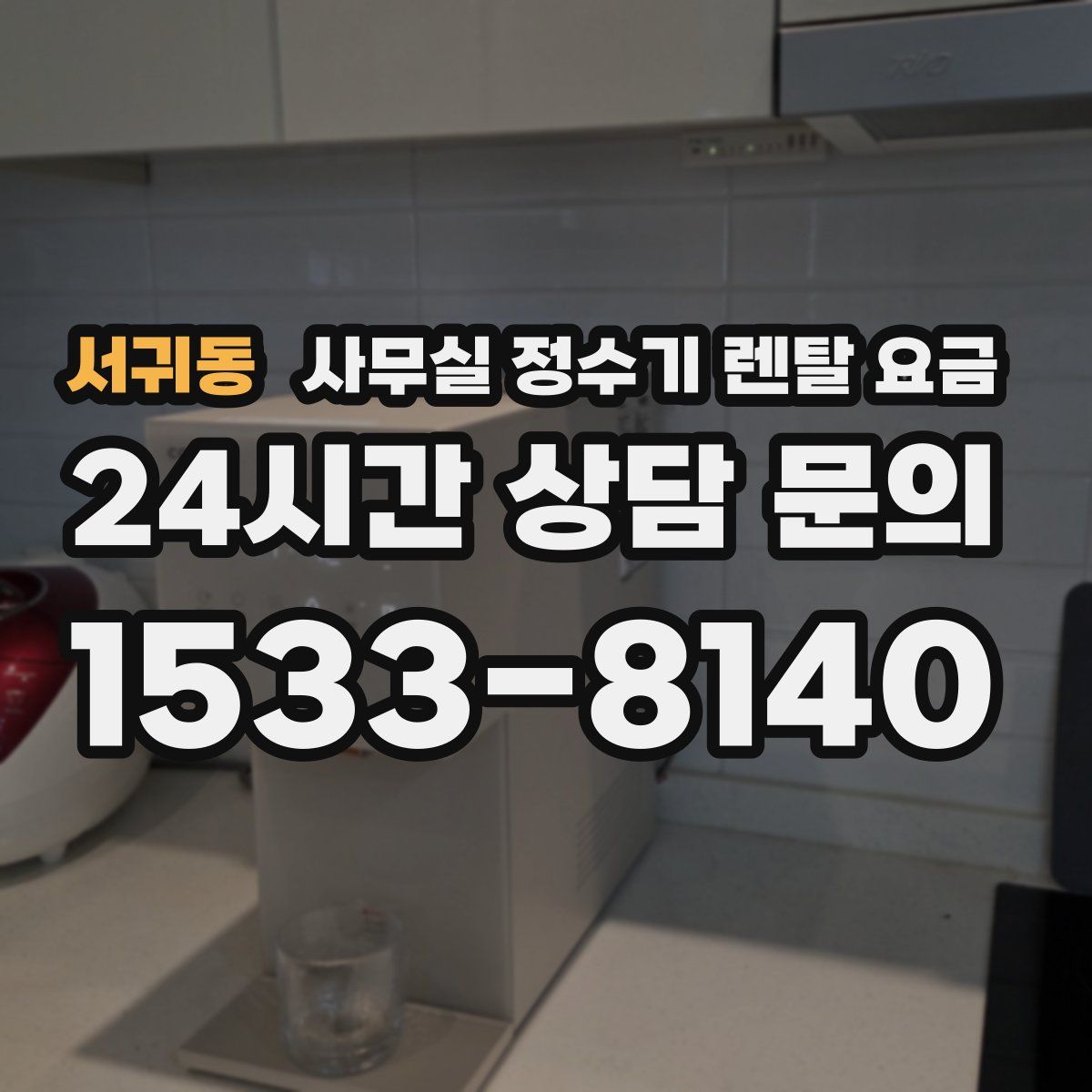 서귀동 사무실 정수기 렌탈 요금