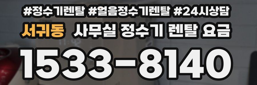서귀동 사무실 정수기 렌탈 요금