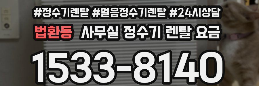 법환동 사무실 정수기 렌탈 요금