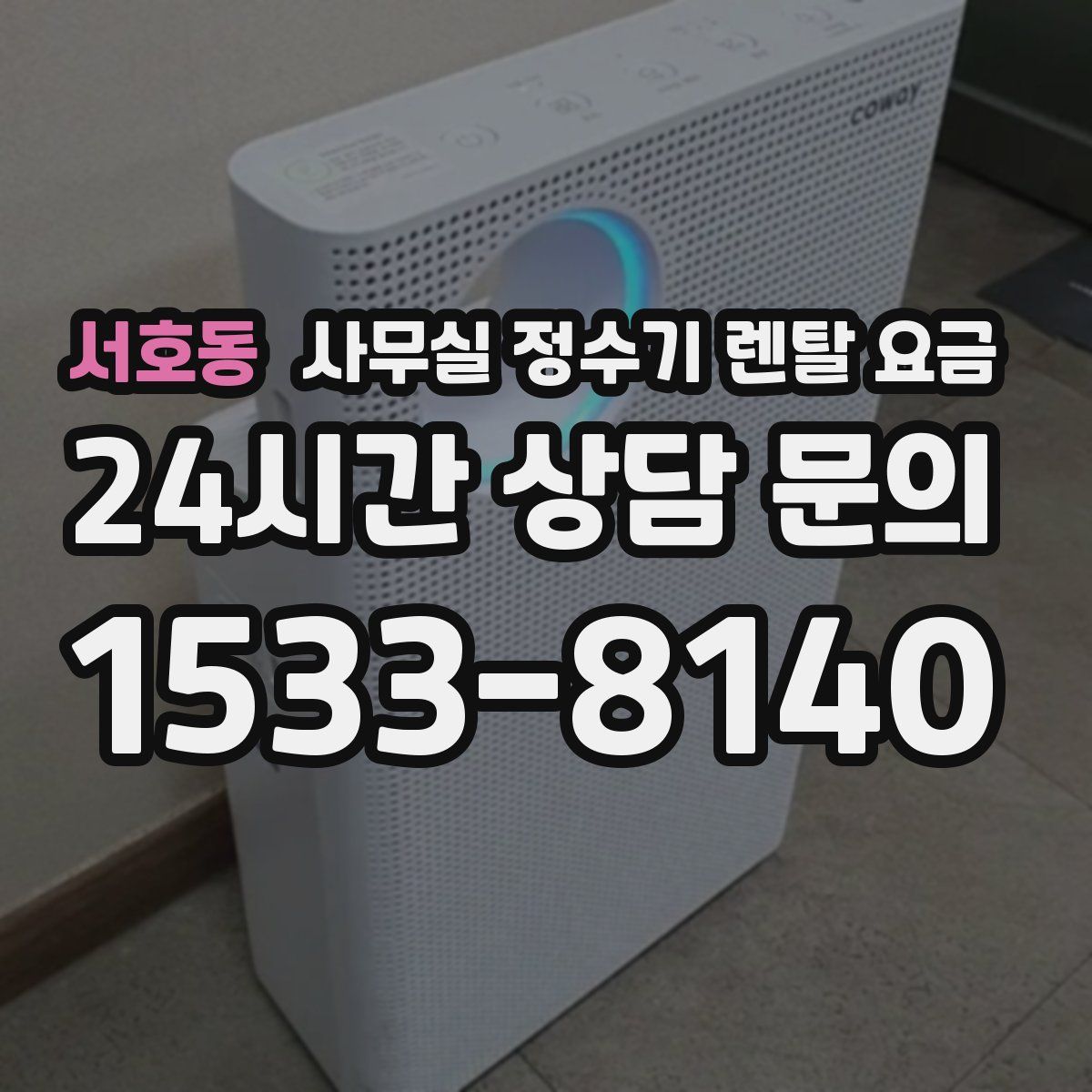 서호동 사무실 정수기 렌탈 요금