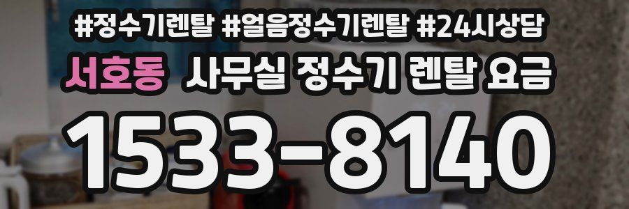 서호동 사무실 정수기 렌탈 요금