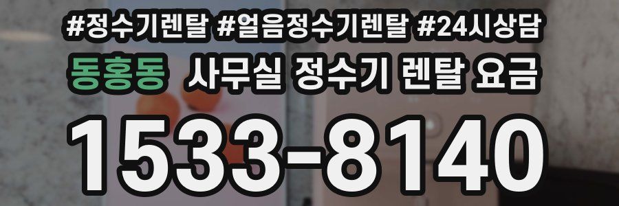 동홍동 사무실 정수기 렌탈 요금