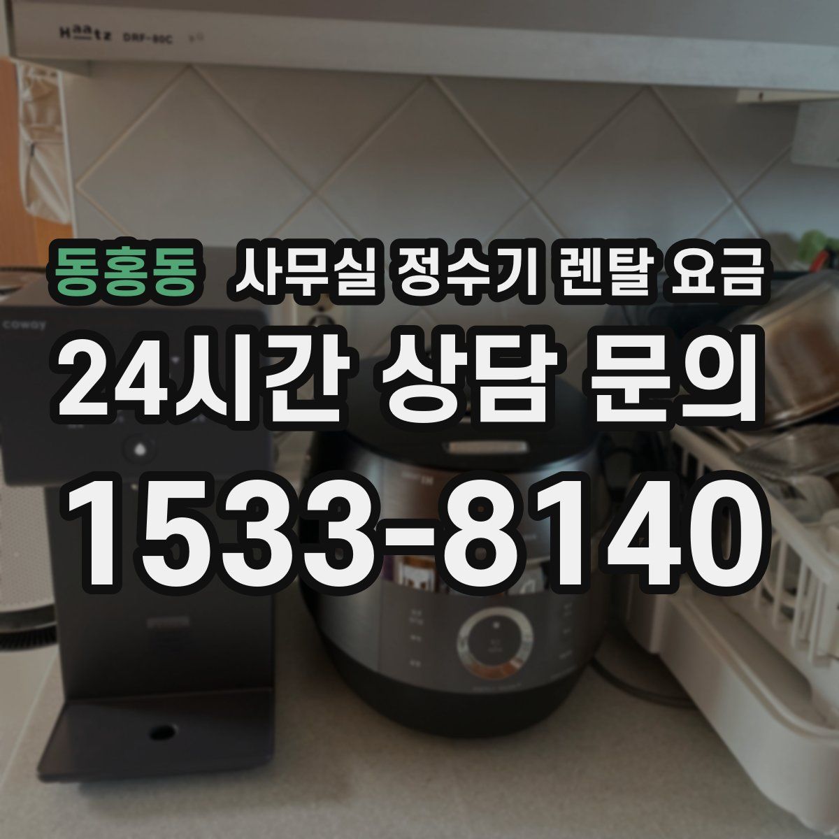동홍동 사무실 정수기 렌탈 요금