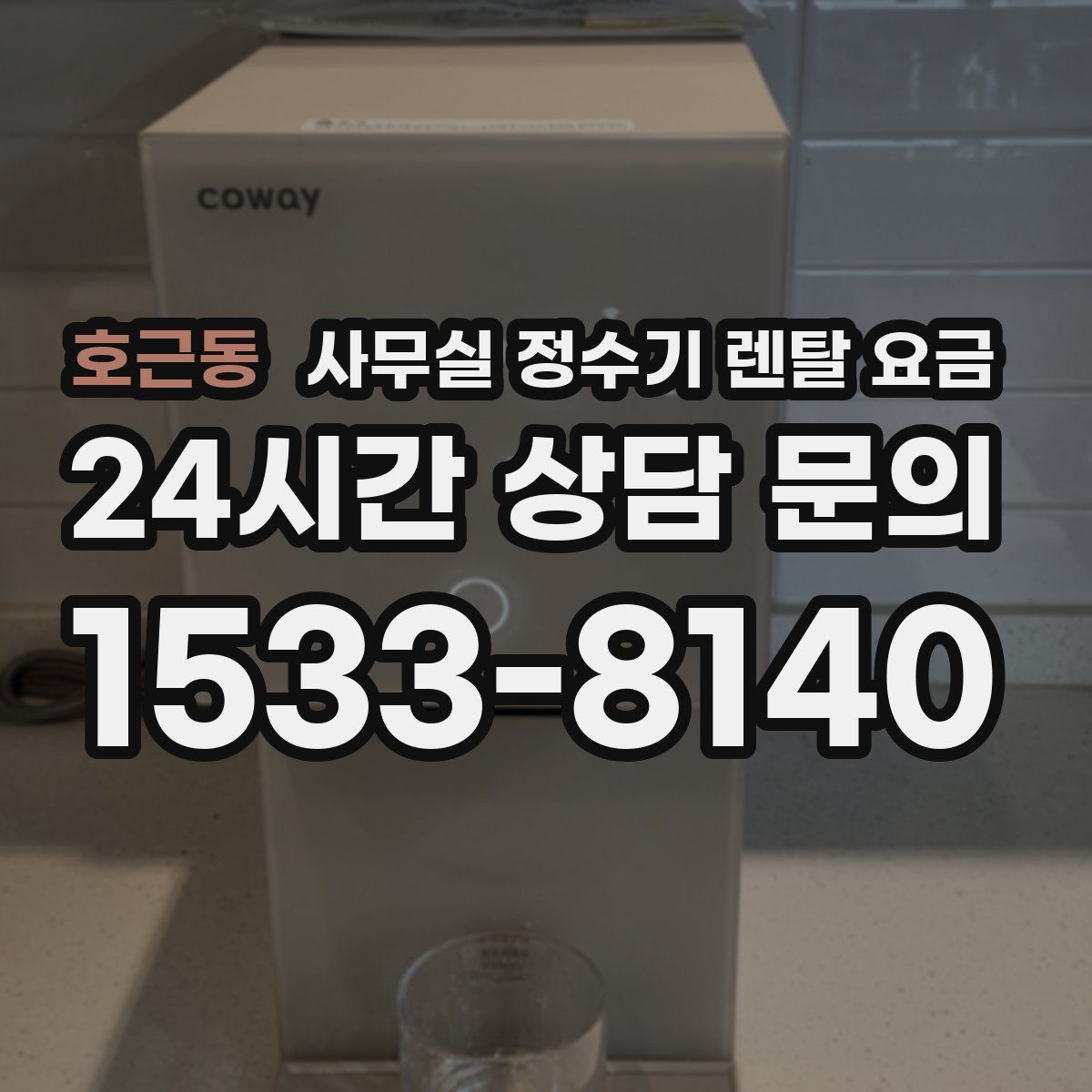 호근동 사무실 정수기 렌탈 요금