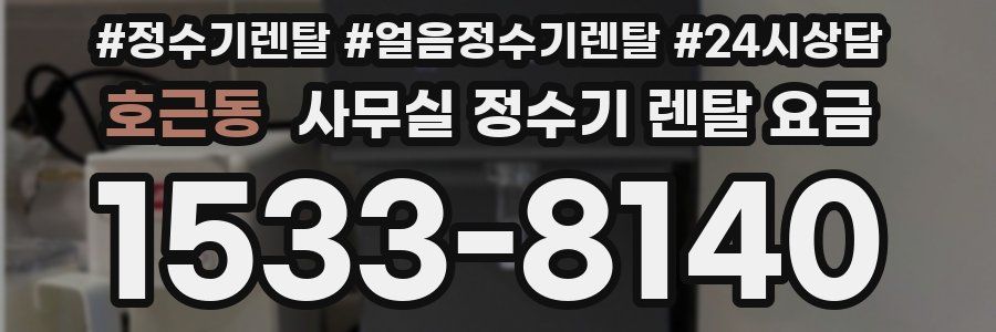 호근동 사무실 정수기 렌탈 요금